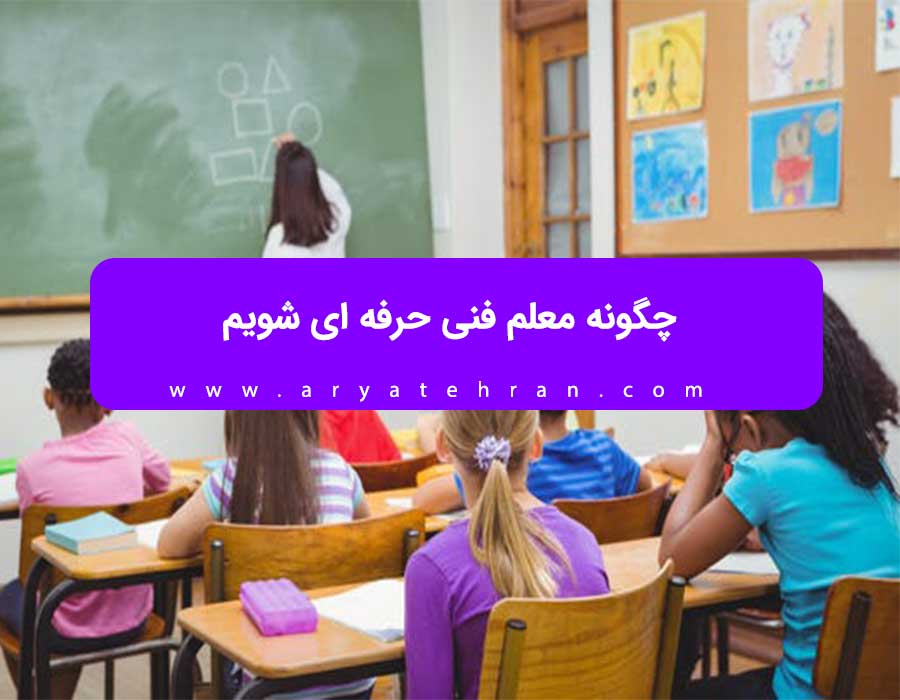 چگونه معلم فنی حرفه‌ ای شویم